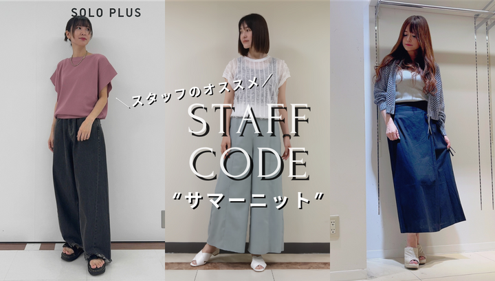 STAFF CODE-【サマーニット】-夏に推したいアイテム-staff styling