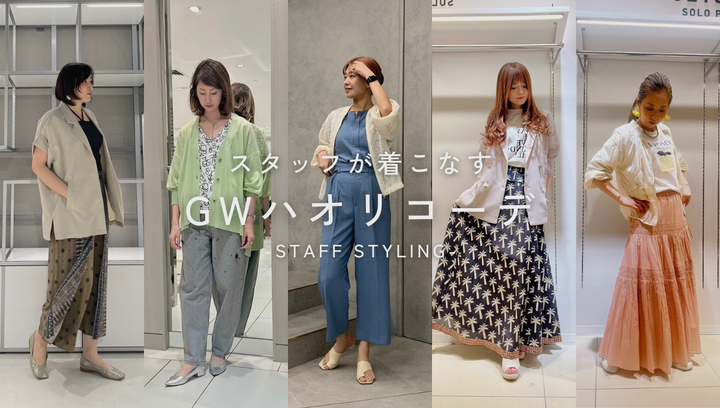 スタッフが着こなすGWハオリコーデ-staff styling-