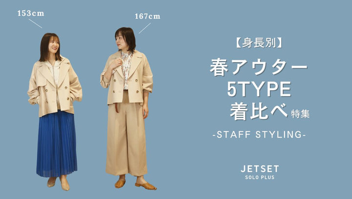 【身長別】春アウター５TYPE着比べてみた！-STAFF STYLING