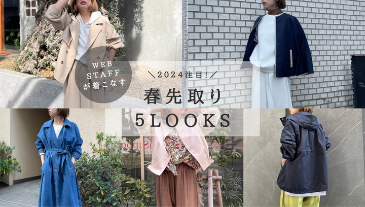 WEB STAFFが着こなす春先取り5LOOKS