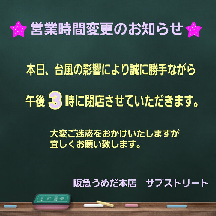 阪急うめだ本店です。営業時間のご案内です。