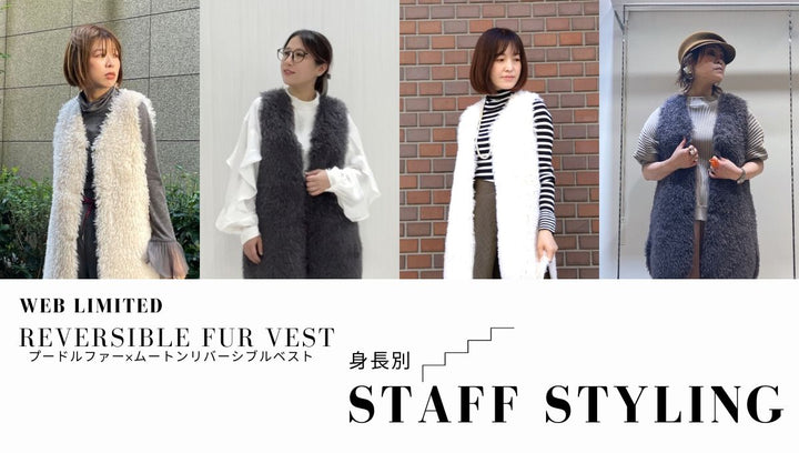 【身長別】WEB別注アイテムを着てみた！ファーベスト編-STAFF STYLING