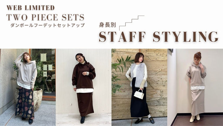 【身長別】WEB別注アイテムを着てみた！セットアップ編-STAFF STYLING