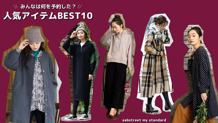 みんなは何を予約した？人気アイテム『BEST10』-sabstreet - 