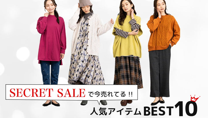 【SECRET SALE】で今売れている!!人気アイテム『BEST10』-sabstreet - 