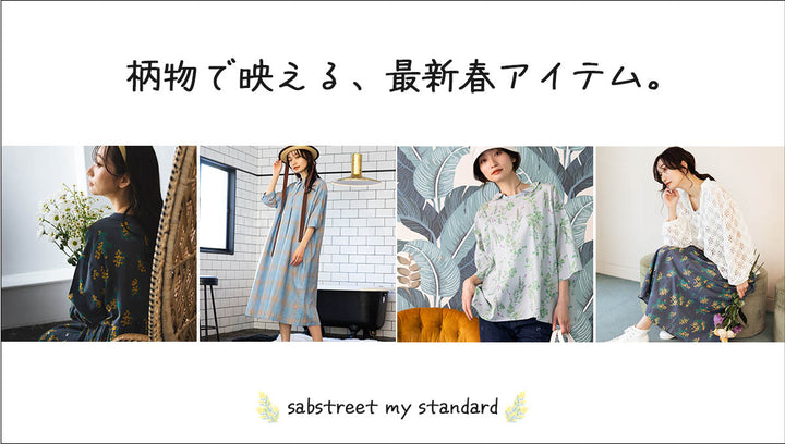 柄物で映える、最新春アイテム。-sabstreet my standard-