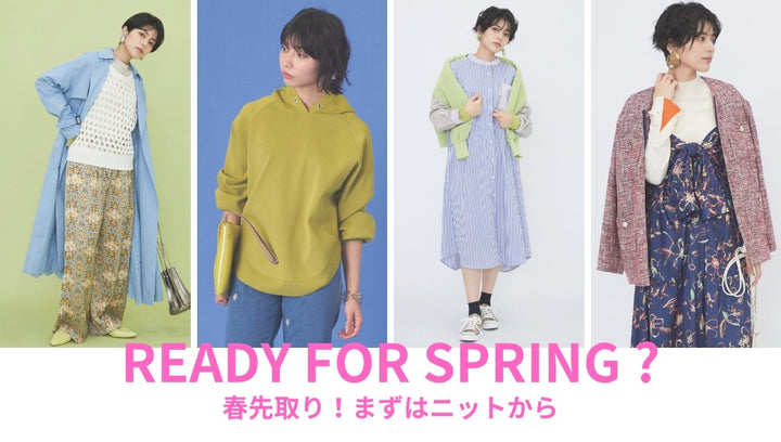 READY FOR SPRING? 春のニットを味方につけて