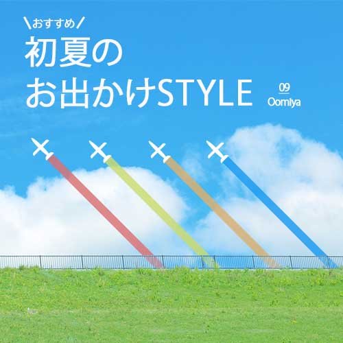 初夏のお出かけstyle＠大宮