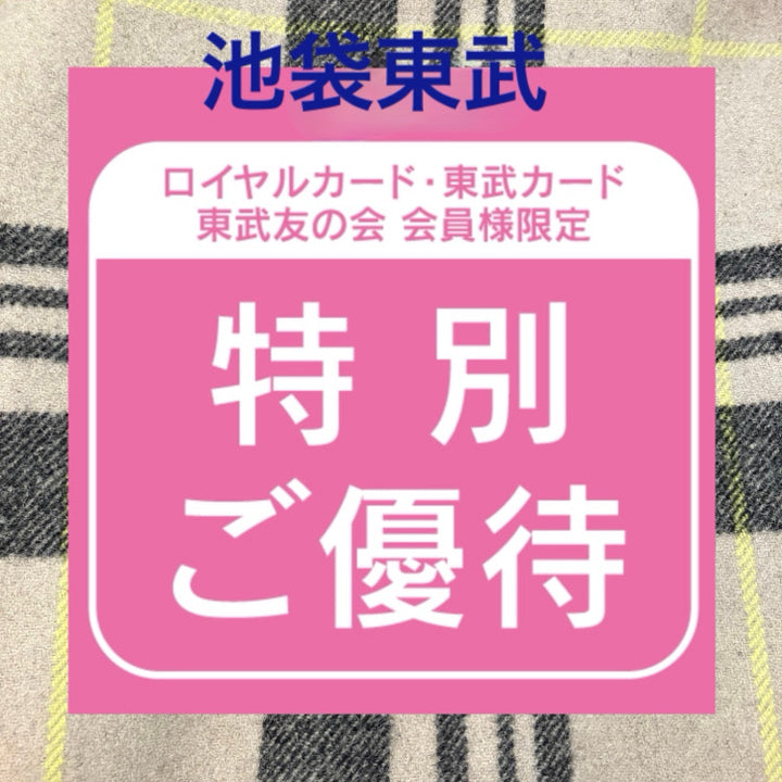 サブストリートマイスタンダード池袋東武店☆特別ご優待会開催中